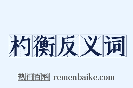 杓衡反义词是什么意思的图片